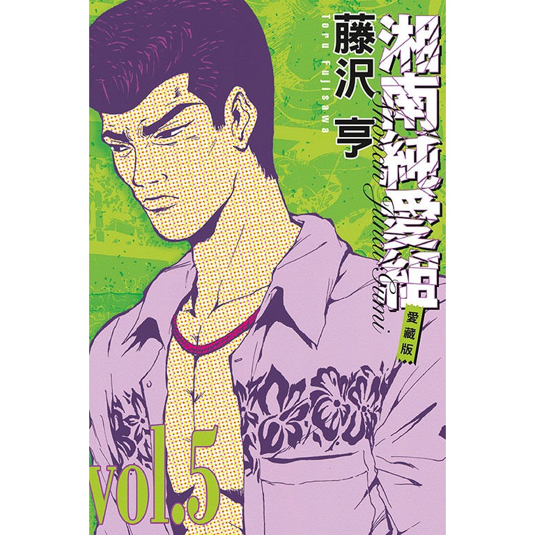 東立全新首刷漫畫 藤沢亨 湘南純愛組 愛藏版 5 6 8-細節圖3