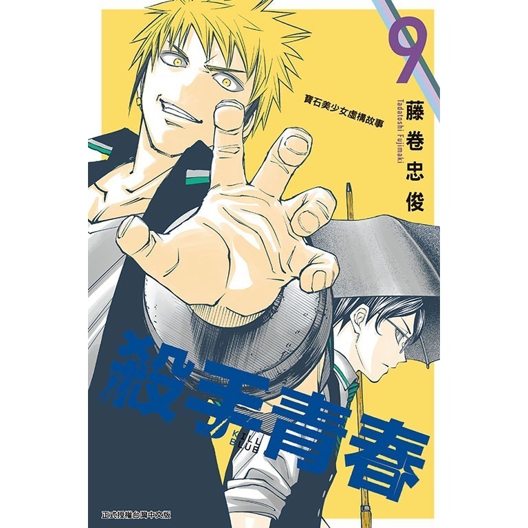 東立全新首刷漫畫 殺手青春 藤巻忠俊 首刷附錄版 3 6 9 12-細節圖2