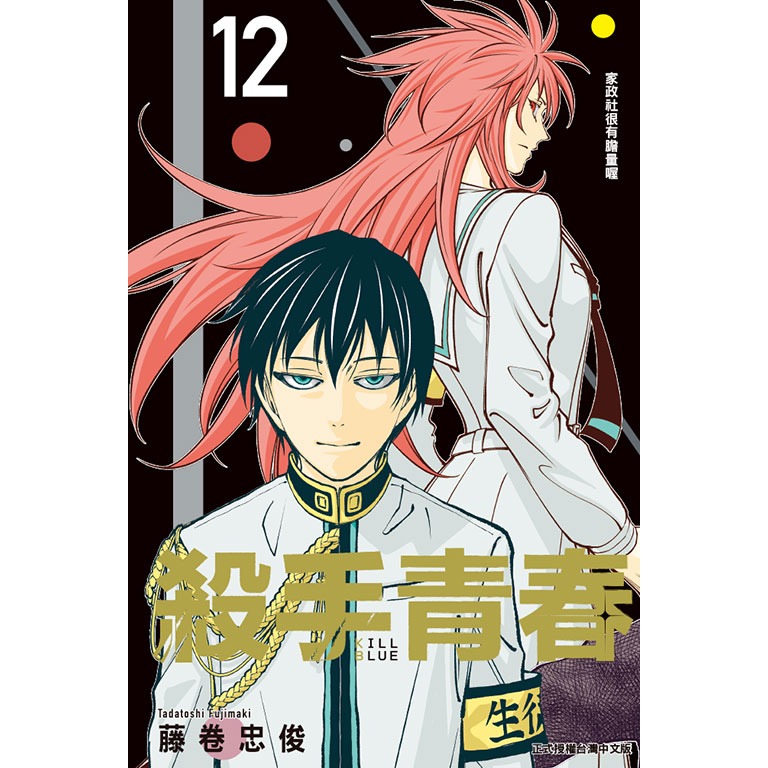 東立全新首刷漫畫 殺手青春 藤巻忠俊 首刷附錄版 3 6 9 12-規格圖4