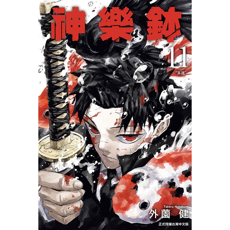 東立全新首刷漫畫 神樂鉢 普通版 10 11 首刷限定版附錄 卡-規格圖4