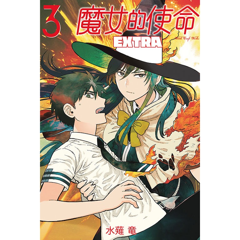 東立全新首刷漫畫 魔女的使命 EXTRA 3 - 歡迎光臨！ - iOPEN Mall