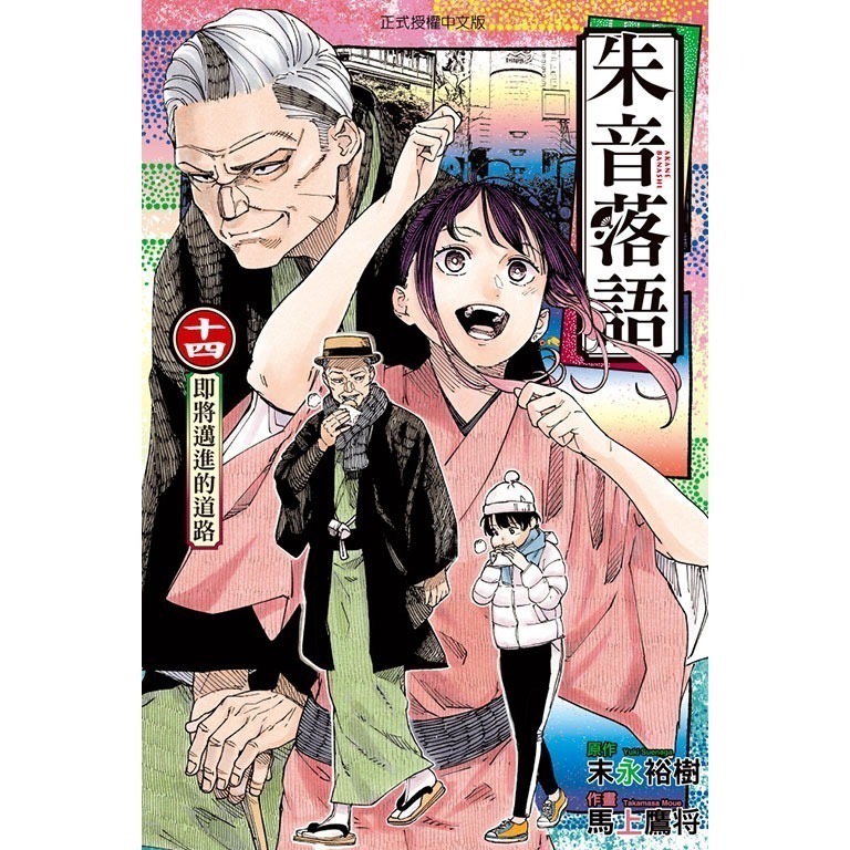 東立全新首刷漫畫 朱音落語 普通版 10 11 14 17 19 20-細節圖4