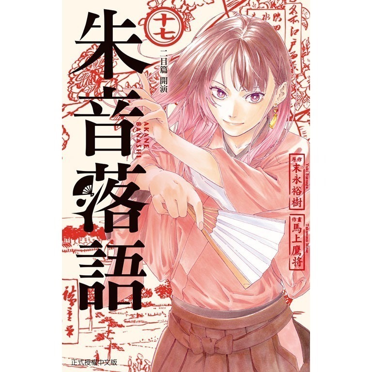 東立全新首刷漫畫 朱音落語 普通版 10 11 14 17 19 20-規格圖6
