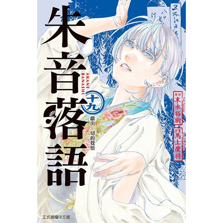 東立全新首刷漫畫 朱音落語 普通版 10 11 14 17 19 20-規格圖6
