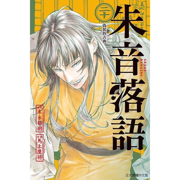 東立全新首刷漫畫 朱音落語 普通版 10 11 14 17 19 20-規格圖6