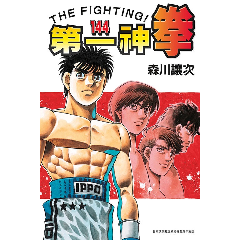 東立全新首刷漫畫 第一神拳 144 森川讓次-規格圖1
