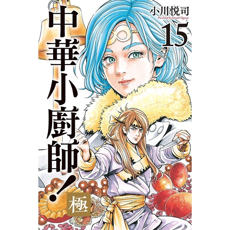 東立全新首刷漫畫 中華小廚師！極 中華一番 15 20-細節圖2