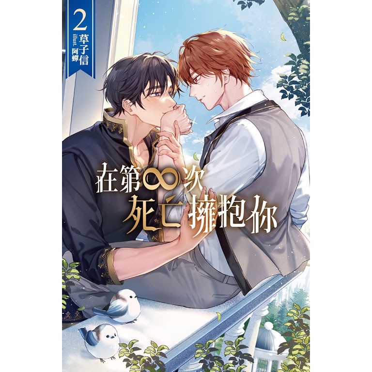 東立全新首刷紫界BL輕小說 在第∞次死亡擁抱你2 草子信 阿蟬 在第無限次死亡擁抱你-規格圖1