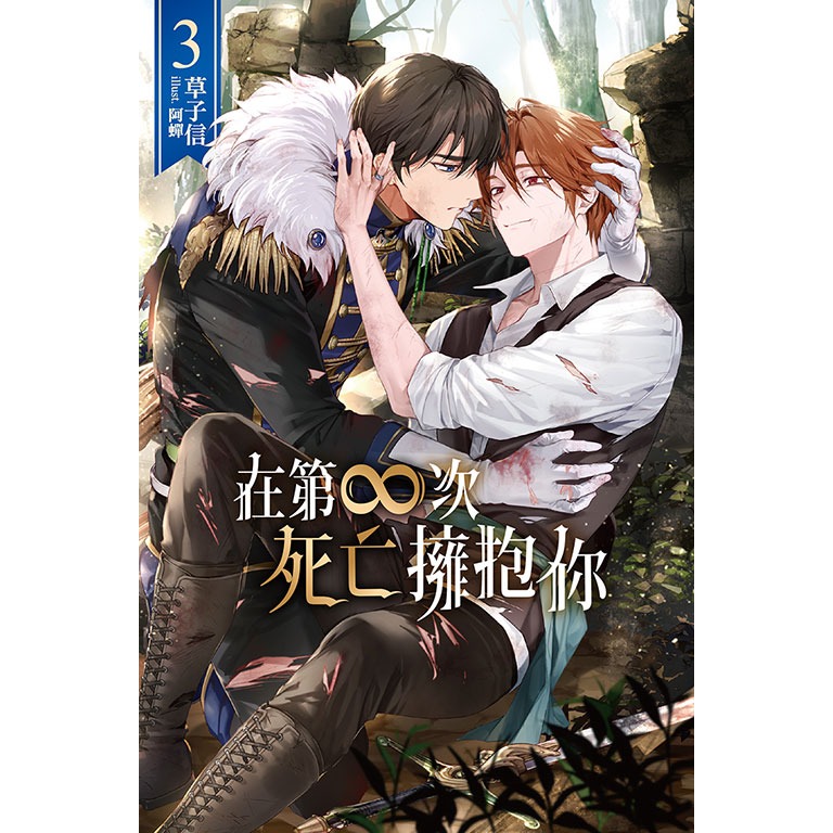 東立全新首刷紫界BL輕小說 在第∞次死亡擁抱你3 草子信 阿蟬 在第無限次死亡擁抱你-規格圖1
