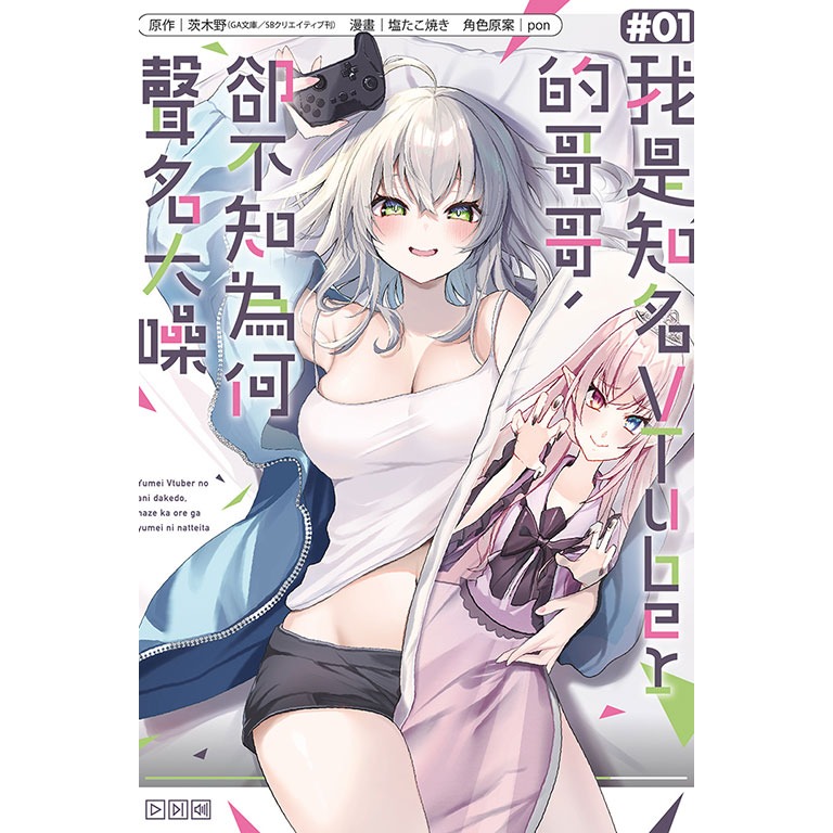 東立全新首刷漫畫 我是知名VTuber的哥哥，卻不知為何聲名大噪 1-規格圖1