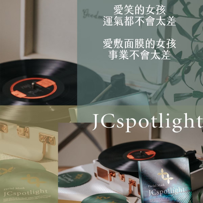 『聚光燈JCspotlight』聚光燈面膜 單盒(送SPA體驗組）-細節圖3