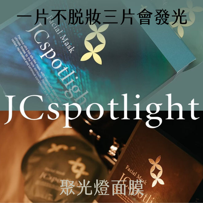 『聚光燈JCspotlight』聚光燈面膜 單盒(送SPA體驗組）-細節圖4