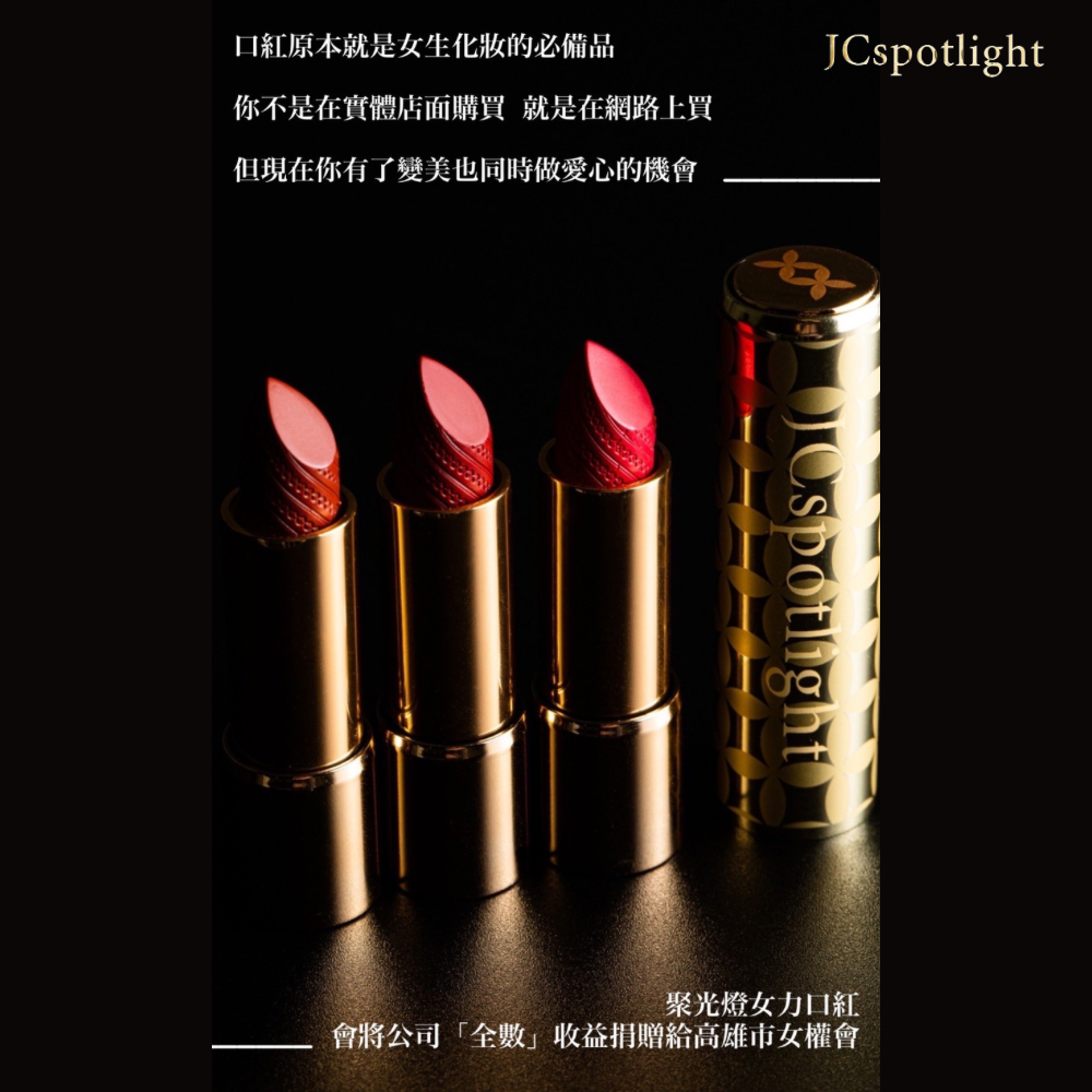 『聚光燈JCspotlight』 限量聚光女力唇膏-「自信」經典聚光紅（收益將全數捐贈高雄市女權會）-細節圖10