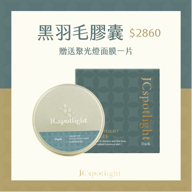 『聚光燈JCspotlight』黑白羽毛膠囊單盒（買就送SPA保養組）-細節圖9