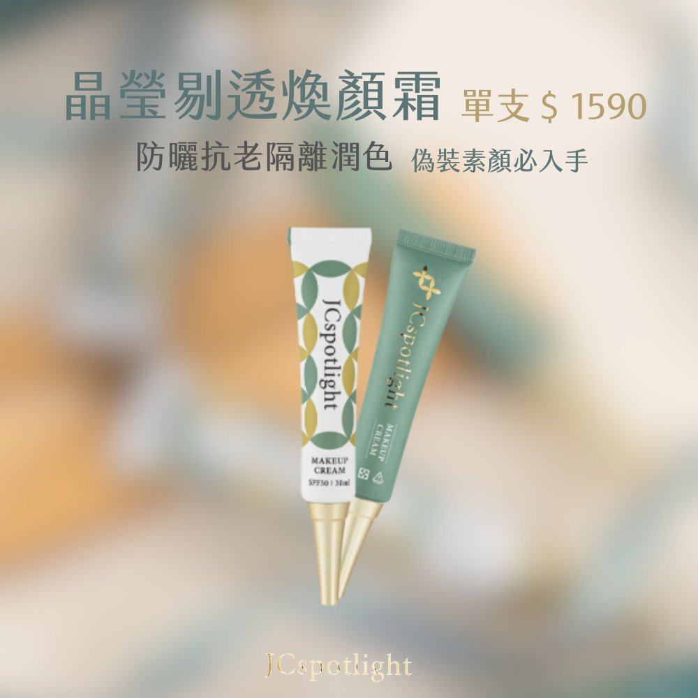 ♾️聚光燈～晶瑩剔透煥顏霜 | 防曬隔離潤色三合一-細節圖2
