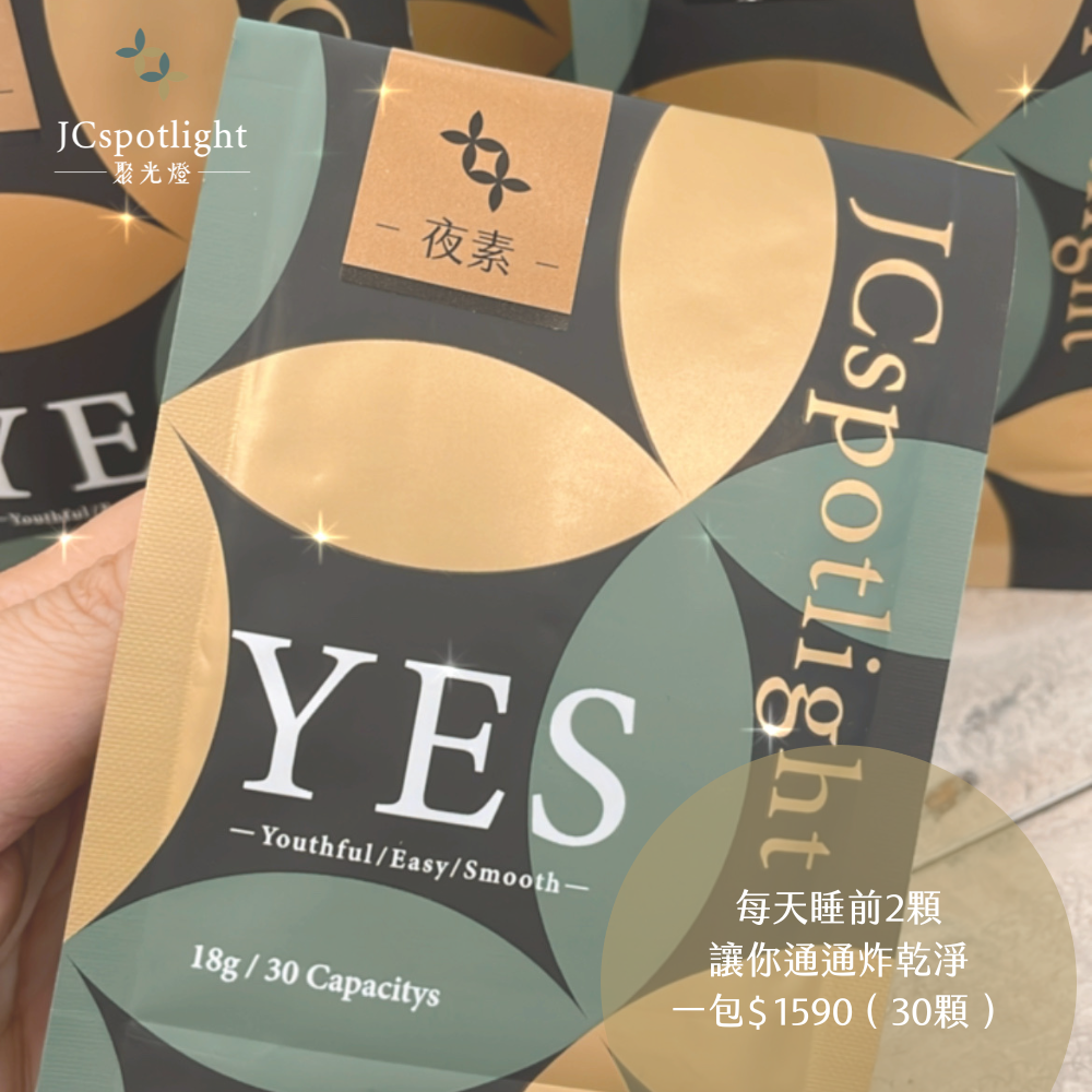 ♾️炸馬桶神器｜聚光燈JCspotlight YES夜素 ｜體內環保｜快速出貨-細節圖7