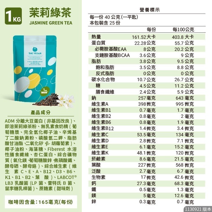 滿額免運 快速出貨 THE VEGAN  樂維根 植物蛋白飲 1kg/袋 純素 大豆分離蛋白 大豆蛋白 代餐奶昔-規格圖5