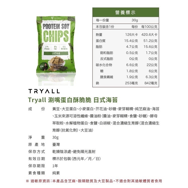 近效促銷 快速出貨 Tryall 涮嘴蛋白酥脆脆 30g /包 五種口味 蛋白點心零食 蛋白洋芋片低卡零食-細節圖3