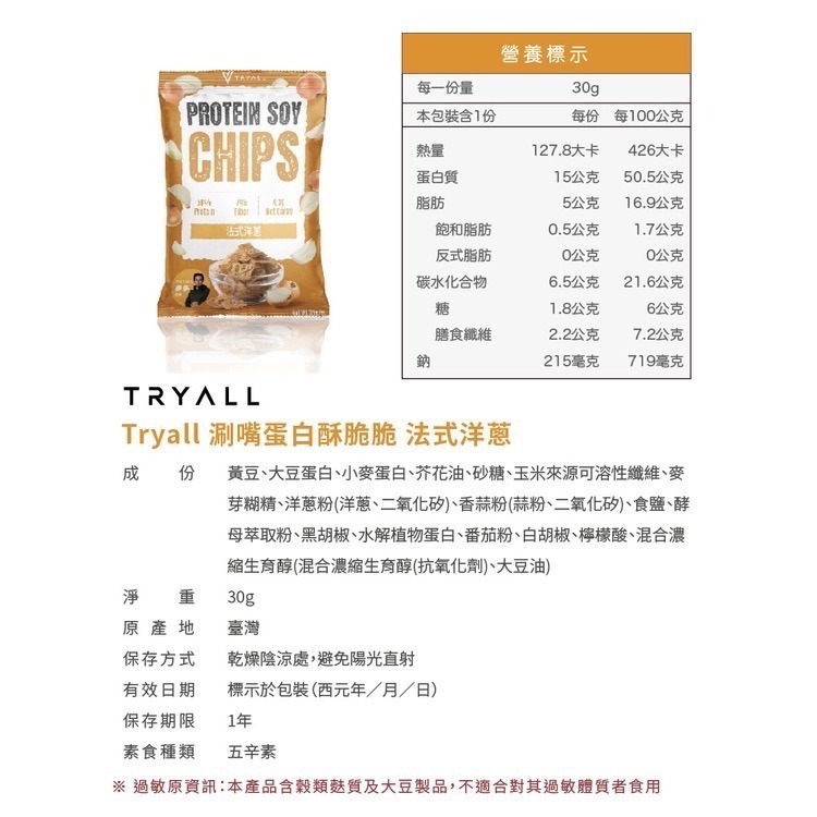 近效促銷 快速出貨 Tryall 涮嘴蛋白酥脆脆 30g /包 五種口味 蛋白點心零食 蛋白洋芋片低卡零食-細節圖4