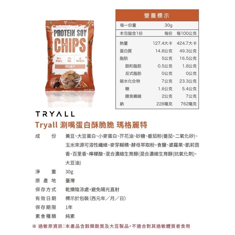 近效促銷 快速出貨 Tryall 涮嘴蛋白酥脆脆 30g /包 五種口味 蛋白點心零食 蛋白洋芋片低卡零食-細節圖5