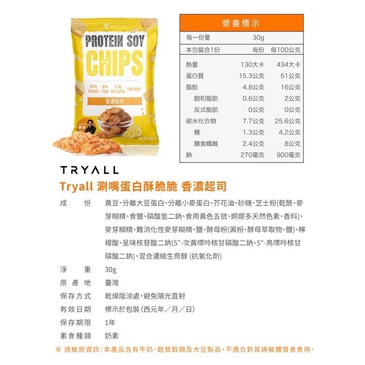 近效促銷 快速出貨 Tryall 涮嘴蛋白酥脆脆 30g /包 五種口味 蛋白點心零食 蛋白洋芋片低卡零食-細節圖6