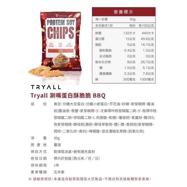 近效促銷 快速出貨 Tryall 涮嘴蛋白酥脆脆 30g /包 五種口味 蛋白點心零食 蛋白洋芋片低卡零食-細節圖7