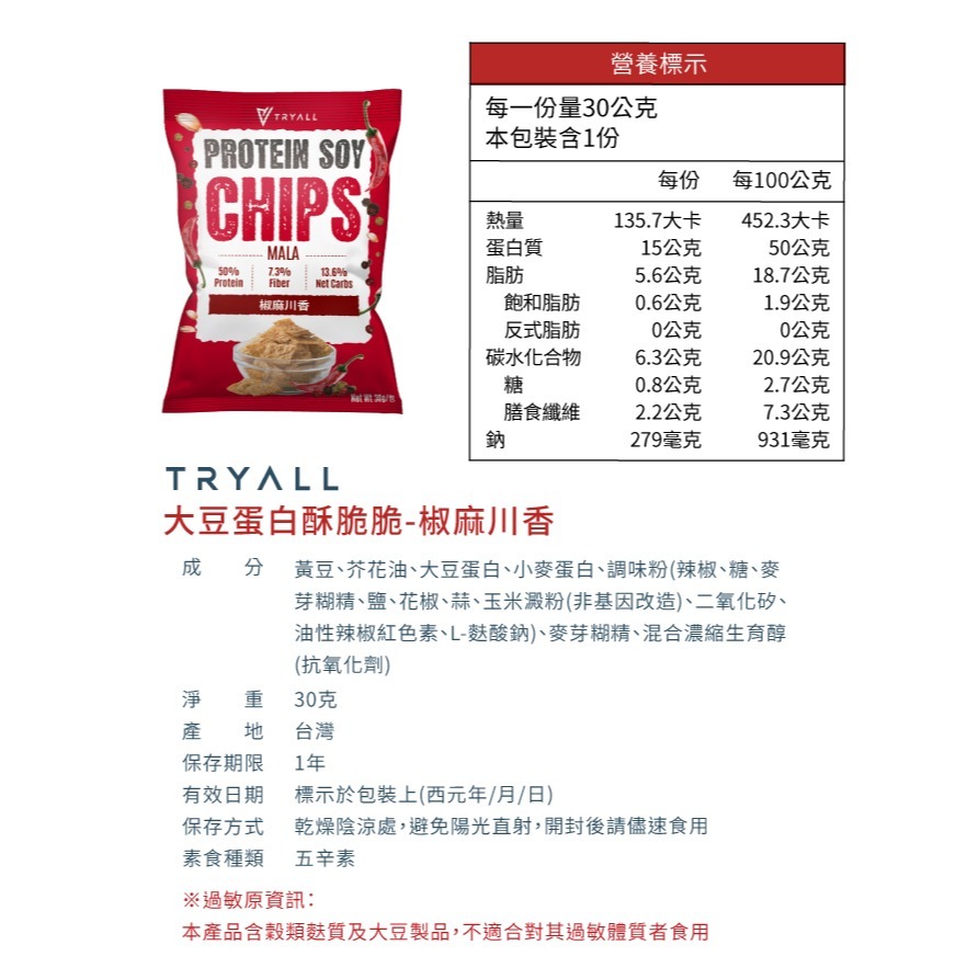 近效促銷 快速出貨 Tryall 涮嘴蛋白酥脆脆 30g /包 五種口味 蛋白點心零食 蛋白洋芋片低卡零食-規格圖7