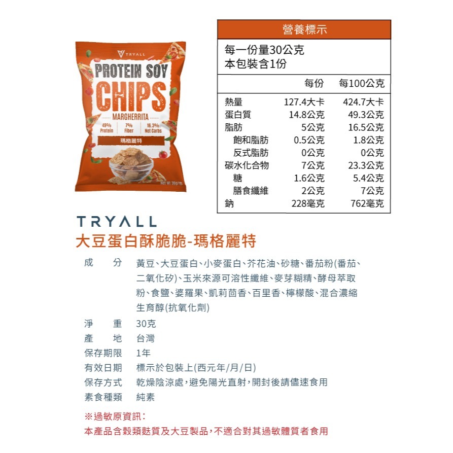 近效促銷 快速出貨 Tryall 涮嘴蛋白酥脆脆 30g /包 五種口味 蛋白點心零食 蛋白洋芋片低卡零食-規格圖7