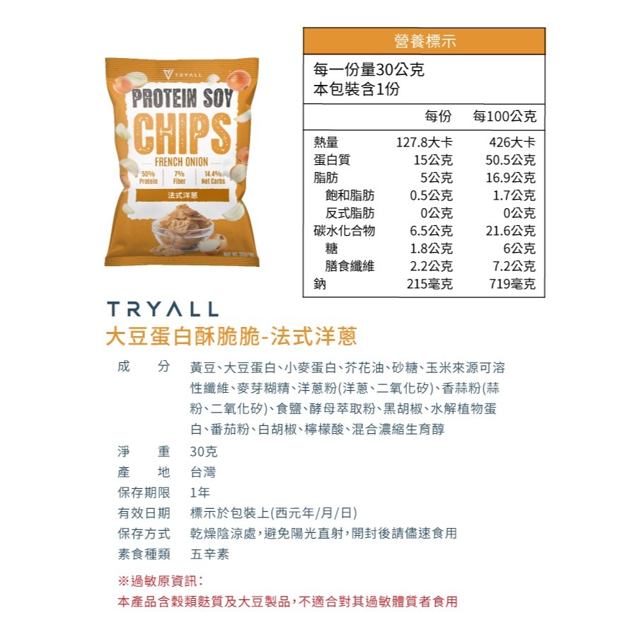 近效促銷 快速出貨 Tryall 涮嘴蛋白酥脆脆 30g /包 五種口味 蛋白點心零食 蛋白洋芋片低卡零食-規格圖7