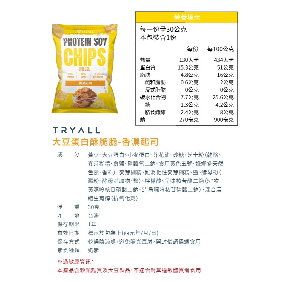 近效促銷 快速出貨 Tryall 涮嘴蛋白酥脆脆 30g /包 五種口味 蛋白點心零食 蛋白洋芋片低卡零食-規格圖7