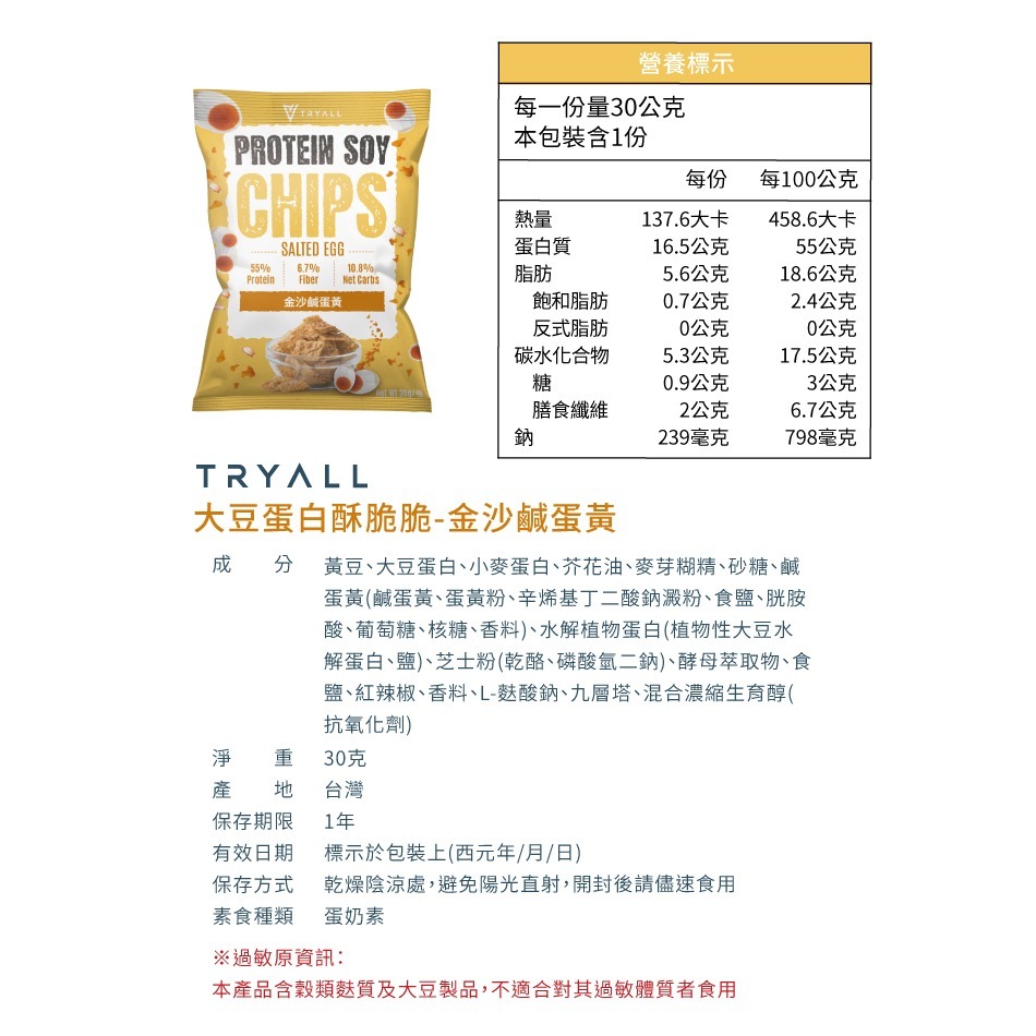 近效促銷 快速出貨 Tryall 涮嘴蛋白酥脆脆 30g /包 五種口味 蛋白點心零食 蛋白洋芋片低卡零食-規格圖7