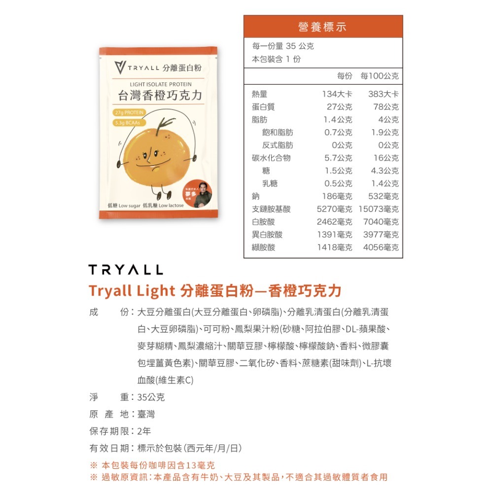 新上架 TRYALL Light 分離蛋白粉 35g 巧克力高蛋白 低糖 低乳糖 大豆蛋白 隨手包 健身 乳清 代餐-細節圖2