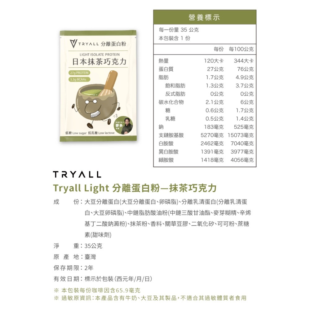 新上架 TRYALL Light 分離蛋白粉 35g 巧克力高蛋白 低糖 低乳糖 大豆蛋白 隨手包 健身 乳清 代餐-細節圖3