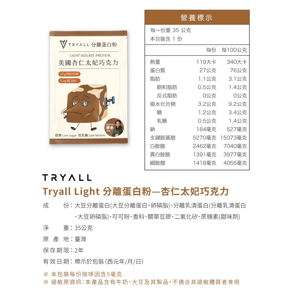 新上架 TRYALL Light 分離蛋白粉 35g 巧克力高蛋白 低糖 低乳糖 大豆蛋白 隨手包 健身 乳清 代餐-細節圖4