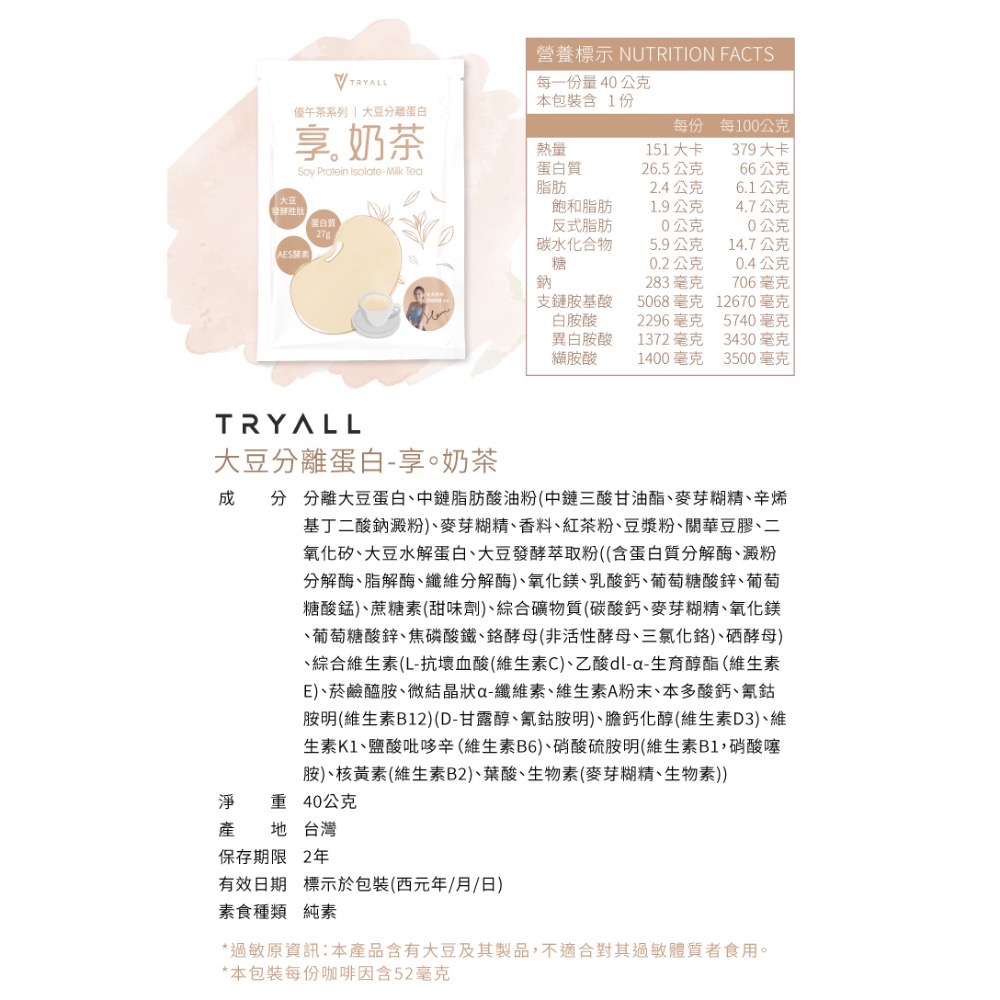 限量超低價 Tryall 大豆分離蛋白-享。系列 40g/包 高蛋白 健身 乳清 代餐 純素 BCAA 大豆 分離-細節圖3