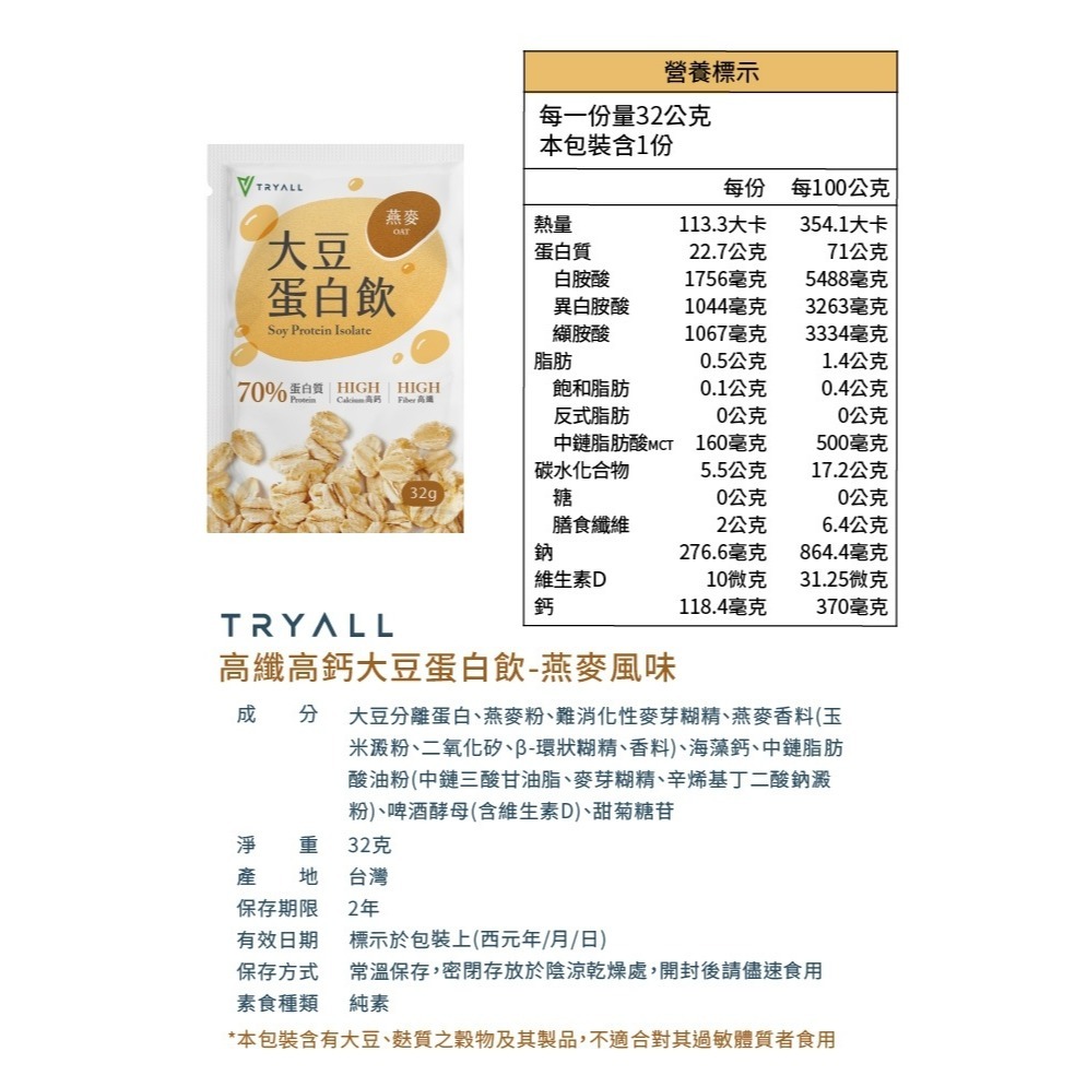 新品上市 TRYALL 高纖高鈣大豆蛋白 32g 隨手包 大豆分離蛋白 膳食纖維 紅藻鈣 天然酵母-細節圖2