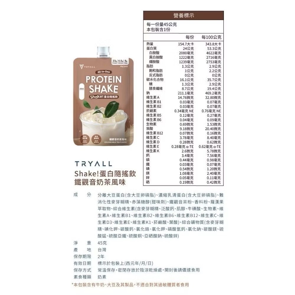 限量嚐鮮優惠價 TRYALL Shake! 單白隨搖飲 45g 鐵觀音奶茶/珍珠奶茶 大豆分離 濃縮乳清蛋白 低糖-規格圖6