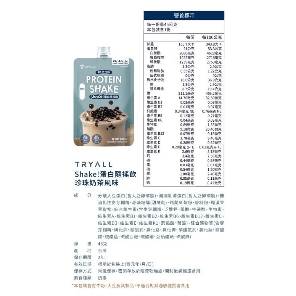 限量嚐鮮優惠價 TRYALL Shake! 單白隨搖飲 45g 鐵觀音奶茶/珍珠奶茶 大豆分離 濃縮乳清蛋白 低糖-規格圖6