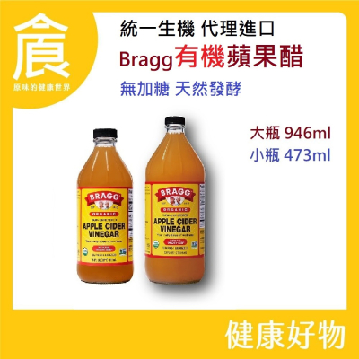 BRAGG 有機蘋果醋 無加糖 天然發酵 每單至多3瓶 新效期2027年11月