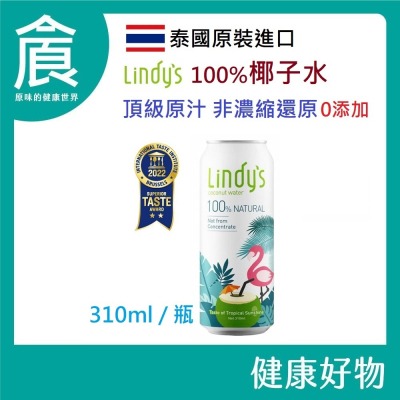 自然思維 Lindy＇s 100%椰子水 超取上限12瓶 夏天必喝 消暑聖品