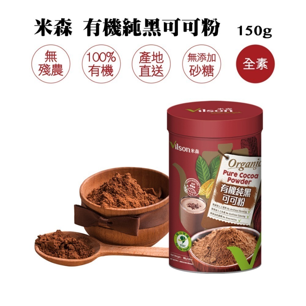 米森Vinson 有機純黑可可粉/有機京都純抹茶粉 可沖泡 烘焙用 天然調色-細節圖2