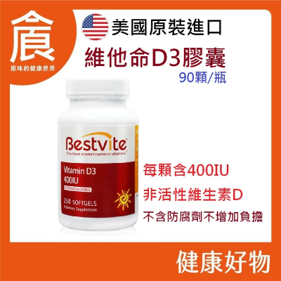 美國 BestVite 必賜力 維他命D3膠囊 250顆/瓶 維生素D3/非活性型態 現貨