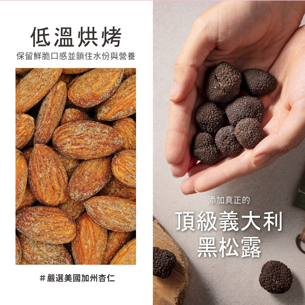 Denille’s 黑松露杏仁 腰果 70公克/包 無麩質/低溫烘烤/頂級黑松露/杏仁/腰果-細節圖6