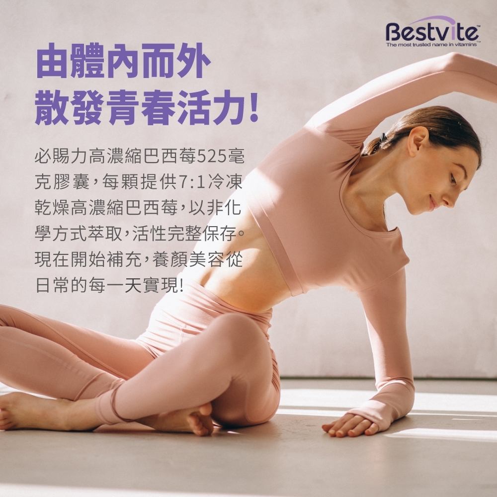 美國 Bestvite 必賜力 高濃縮巴西莓膠囊 60顆/瓶 養顏美容/豐富花青素 現貨供應-細節圖6