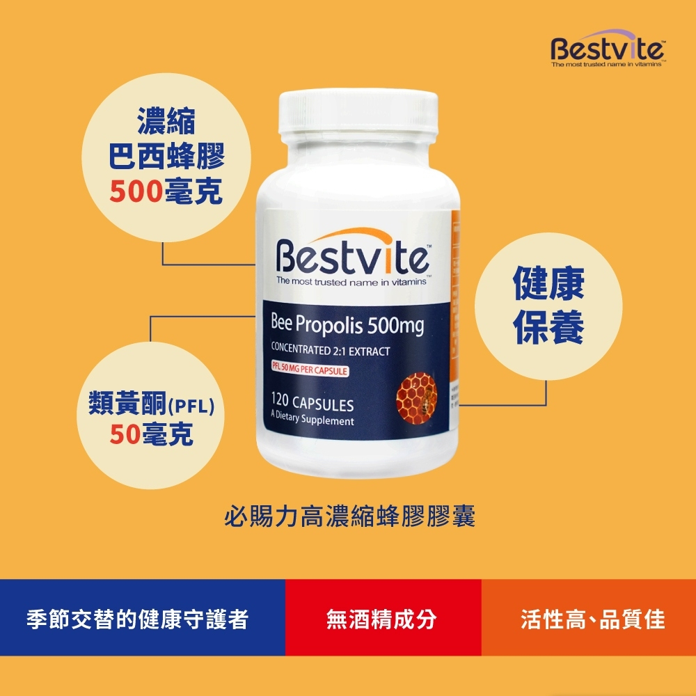 美國 BestVite 必賜力 高濃縮蜂膠膠囊 120顆/瓶 每顆50mg蜂膠生物類黃酮 天然巴西蜂膠2倍濃縮 現貨供應-細節圖3