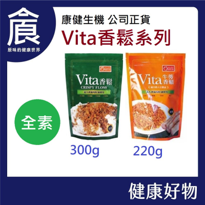 康健生機-Vita素香鬆 300g/包/牛蒡香鬆 220g/包 全素