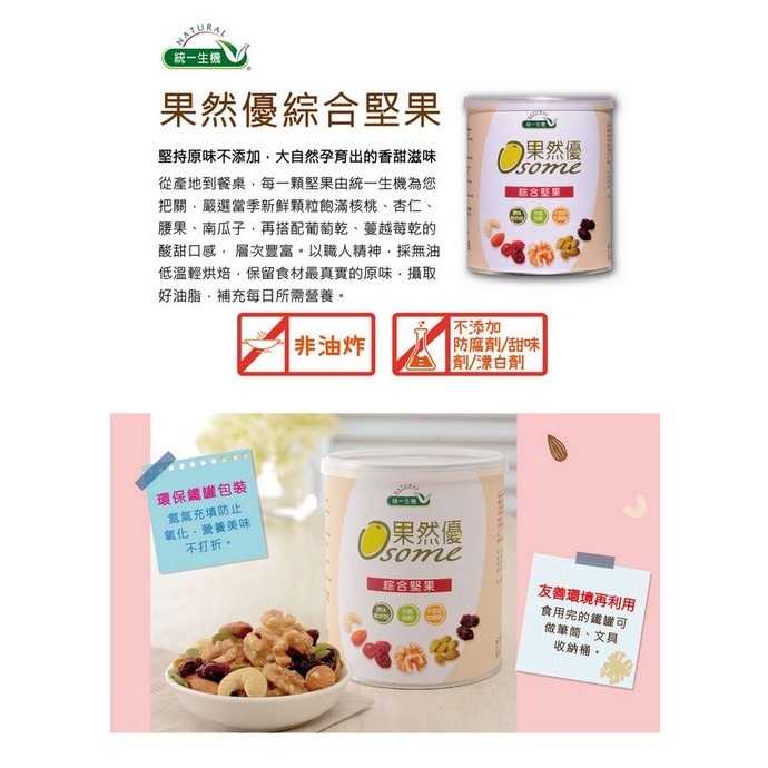統一生機 果然優綜合堅果 360g罐裝-細節圖2