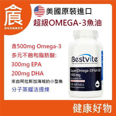 美國 BestVite 必賜力 高濃度 魚油膠囊120顆/瓶 超級Omega-3 (EPA+DHA) 現貨供應