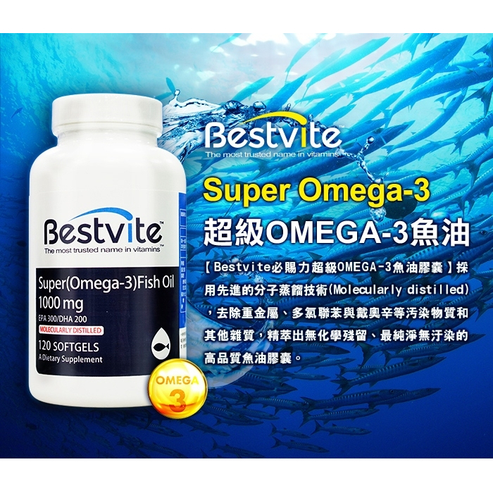 美國 BestVite 必賜力 高濃度 魚油膠囊120顆/瓶 超級Omega-3 (EPA+DHA) 現貨供應-細節圖3