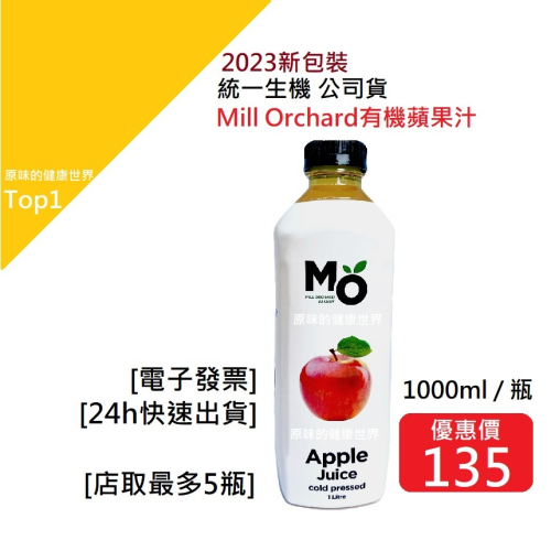 統一生機 Mill Orchard有機蘋果汁1000ml(超取限3罐) 2023新包裝上市